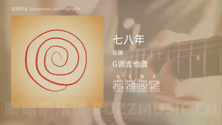 七八年吉他谱G调 花粥 简单版