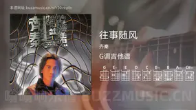 往事随风吉他谱G调 齐秦 简单版