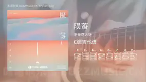 陨落吉他谱C调 不是花火呀 简单版