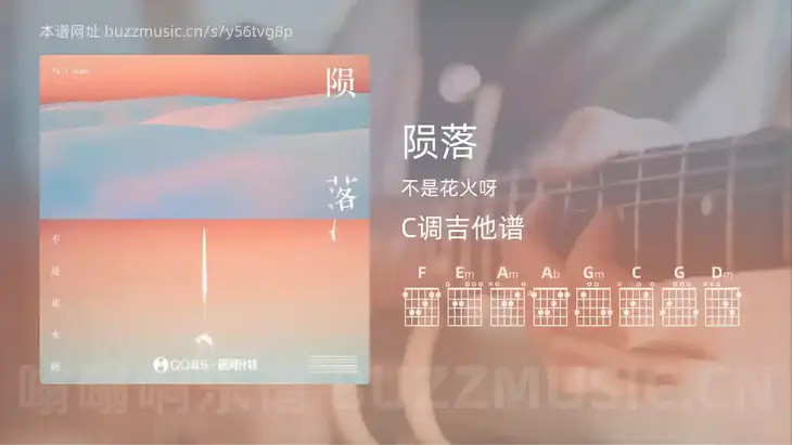 陨落吉他谱C调 不是花火呀 简单版