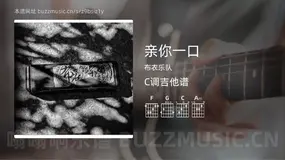 亲你一口 布衣乐队 吉他谱C调简单版