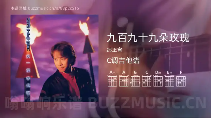 九百九十九朵玫瑰 邰正宵 吉他谱C调简单版