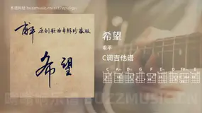 希望 甫平 吉他谱C调简单版
