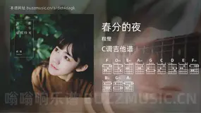 春分的夜 程璧 吉他谱C调简单版
