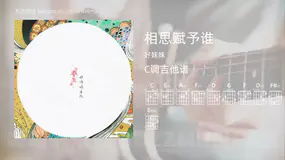 相思赋予谁吉他谱C调 好妹妹 简单版