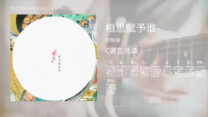 相思赋予谁吉他谱C调 好妹妹 简单版