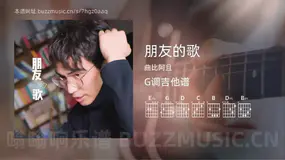 朋友的歌 曲比阿且 吉他谱G调简单版