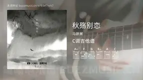 秋殇别恋吉他谱C调 马跃展 简单版