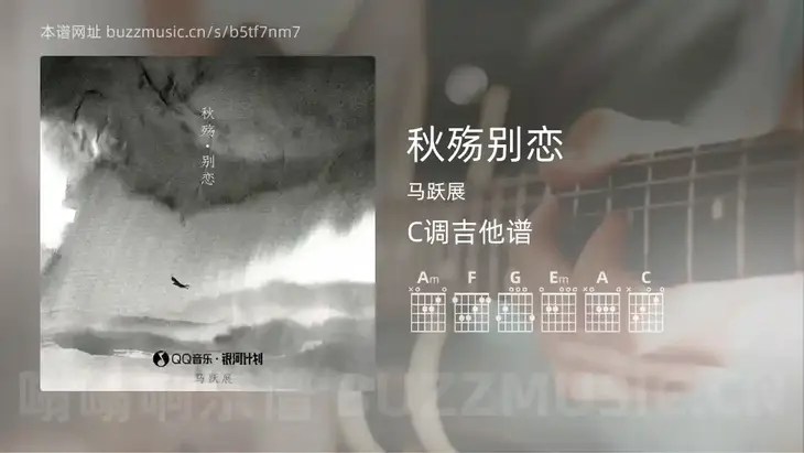 秋殇别恋吉他谱C调 马跃展 简单版