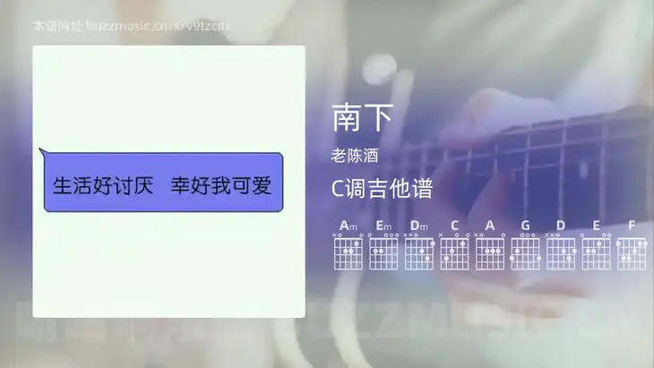 南下 老陈酒 吉他谱C调简单版