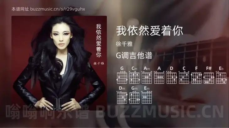我依然爱着你 徐千雅 吉他谱G调简单版