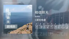 相信明天吉他谱C调 胡鸿钧 简单版