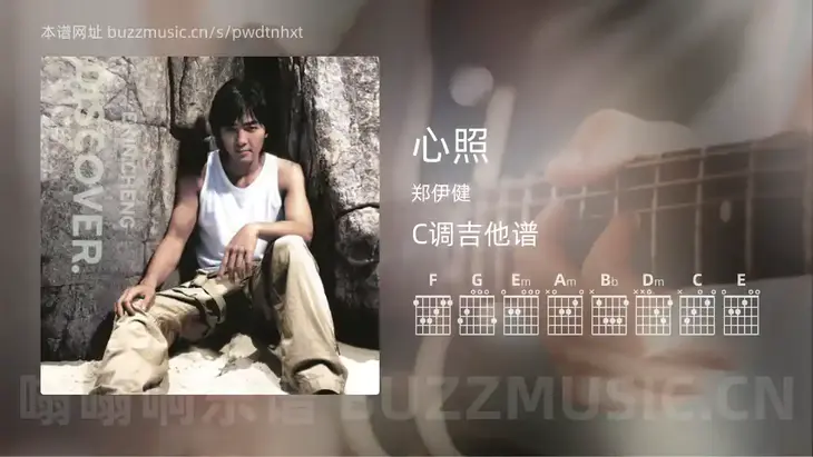 心照 郑伊健 吉他谱C调简单版