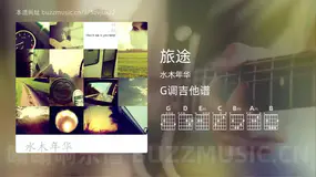 旅途 水木年华 吉他谱G调简单版