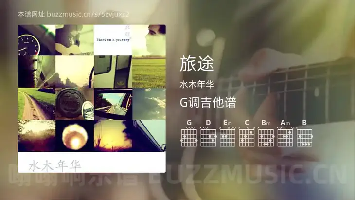 旅途 水木年华 吉他谱G调简单版