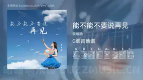 能不能不要说再见 李昕融 吉他谱G调简单版