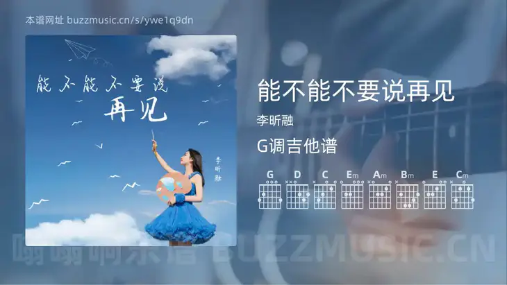能不能不要说再见 李昕融 吉他谱G调简单版
