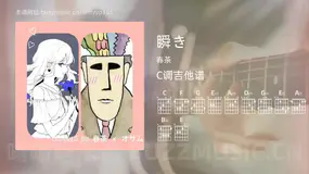 瞬き吉他谱C调 春茶 简单版
