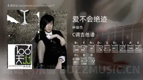 爱不会绝迹 林俊杰 吉他谱C调简单版