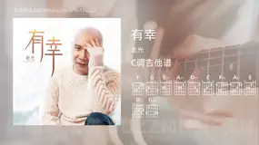 有幸 老光 吉他谱C调简单版