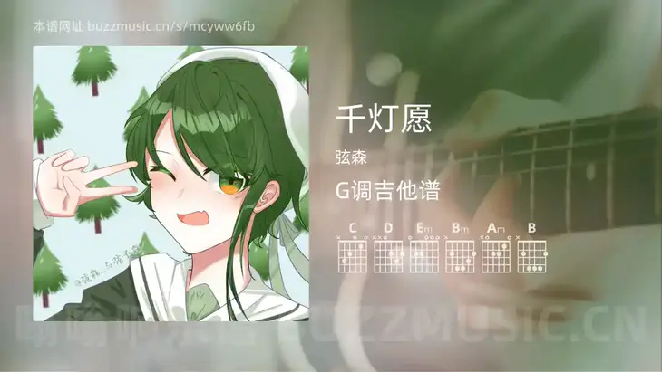 千灯愿 弦森 吉他谱G调简单版