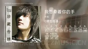 我想牵着你的手 许嵩 吉他谱C调简单版