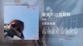 最美不过是朝晖吉他谱G调 花粥 简单版