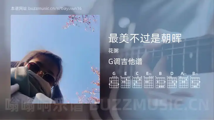 最美不过是朝晖吉他谱G调 花粥 简单版
