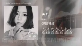 天后吉他谱C调 阿细 简单版