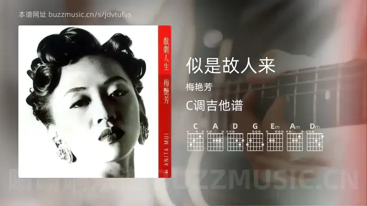 似是故人来 梅艳芳 吉他谱C调简单版