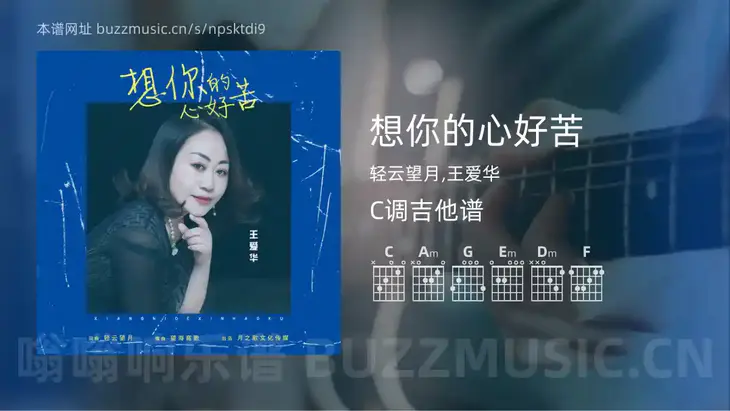 想你的心好苦 轻云望月,王爱华 吉他谱C调简单版