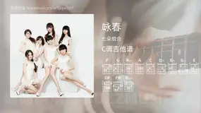咏春 七朵组合 吉他谱C调简单版