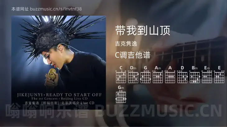 带我到山顶 吉克隽逸 吉他谱C调简单版