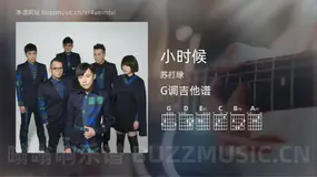 小时候 苏打绿 吉他谱G调简单版
