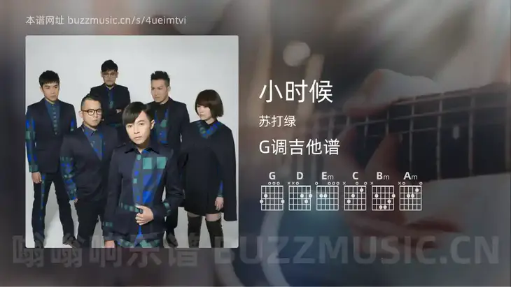 小时候 苏打绿 吉他谱G调简单版