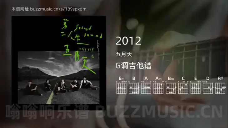 2012 五月天 吉他谱G调简单版
