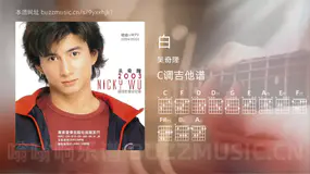 白 吴奇隆 吉他谱C调简单版