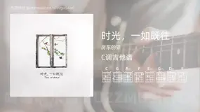 时光，一如既往吉他谱C调 房东的猫 简单版