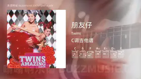 朋友仔吉他谱C调 Twins 简单版