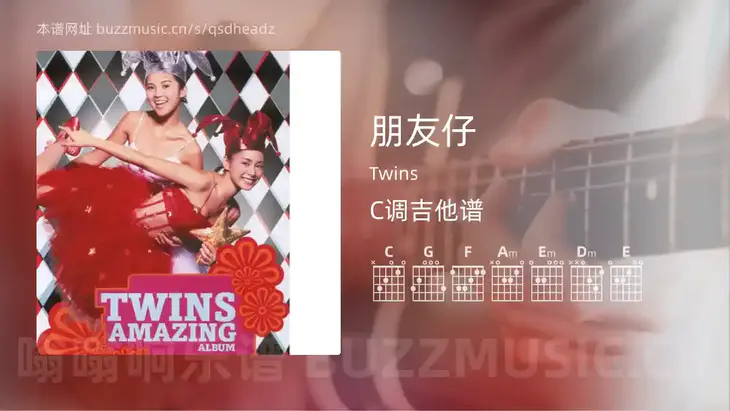 朋友仔吉他谱C调 Twins 简单版