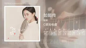 如懿传 程响 吉他谱C调简单版