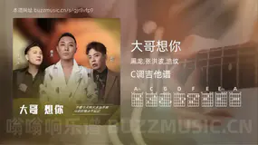 大哥想你 黑龙,张洪波,浩纹 吉他谱C调简单版