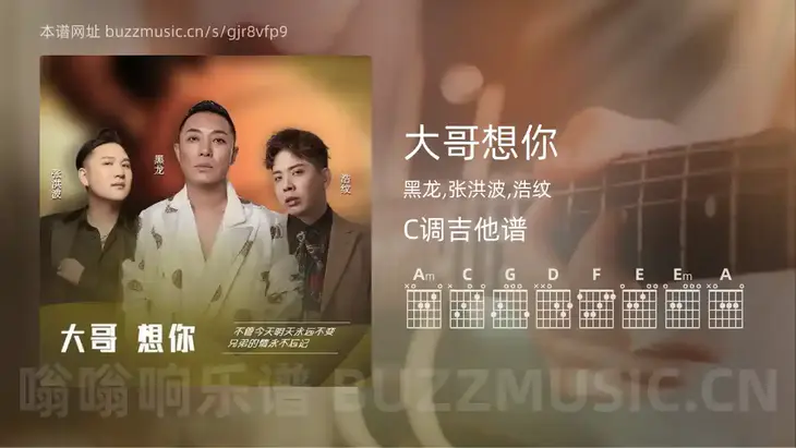 大哥想你 黑龙,张洪波,浩纹 吉他谱C调简单版