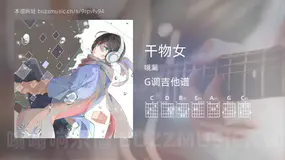 干物女 哦漏 吉他谱G调简单版