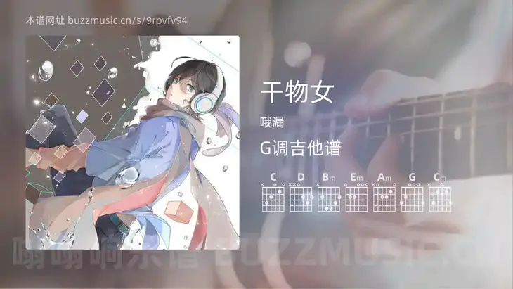 干物女 哦漏 吉他谱G调简单版