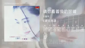 请你看着我的眼睛 王馨平 吉他谱C调简单版