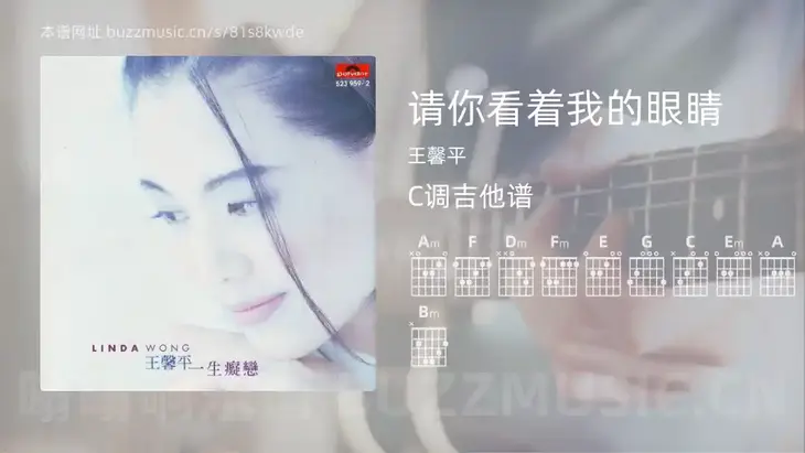 请你看着我的眼睛 王馨平 吉他谱C调简单版