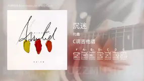 沉迷 代鑫 吉他谱C调简单版