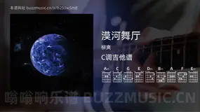 漠河舞厅吉他谱C调 柳爽 简单版