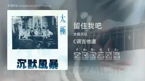 留住我吧 太极乐队 吉他谱C调简单版